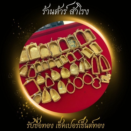 รับซื้อกรอบทอง ตลับทอง -  รับซื้อทอง เงิน นาค ทุกชนิด รับเช็คเปอร์เซ็นต์ทอง - ร้านต้าร์ สำโรง 