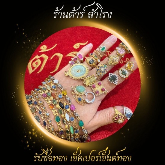 รับซื้อเครื่องประดับ