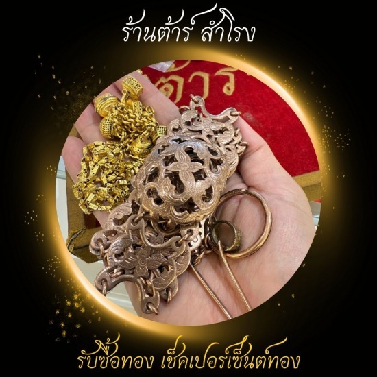 รับซื้อทอง เงิน นาค -  รับซื้อทอง เงิน นาค ทุกชนิด รับเช็คเปอร์เซ็นต์ทอง - ร้านต้าร์ สำโรง 