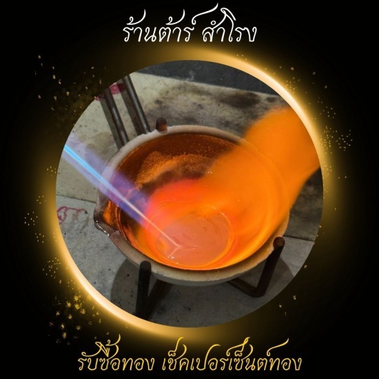 รับหลอมทอง ใกล้ฉัน - รับซื้อทอง เงิน นาค ทุกชนิด รับเช็คเปอร์เซ็นต์ทอง - ร้านต้าร์ สำโรง