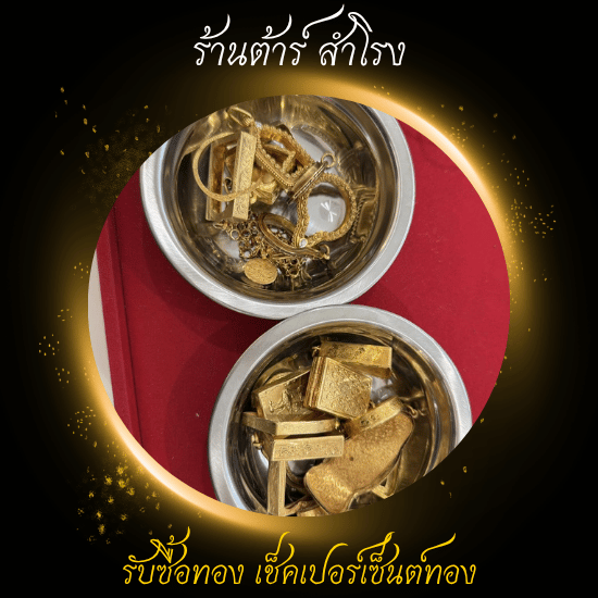 รับซื้อทองเก่า เครื่องเงินเก่า -  รับซื้อทอง เงิน นาค ทุกชนิด รับเช็คเปอร์เซ็นต์ทอง - ร้านต้าร์ สำโรง 