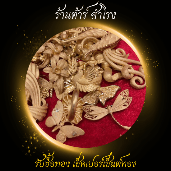 รับซื้อทอง สมุทรปราการ -  รับซื้อทอง เงิน นาค ทุกชนิด รับเช็คเปอร์เซ็นต์ทอง - ร้านต้าร์ สำโรง 