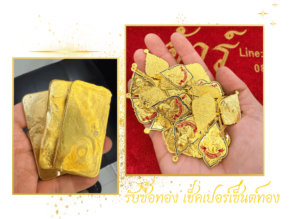 รับซื้อทอง เช็คเปอร์เซ็นต์ทอง