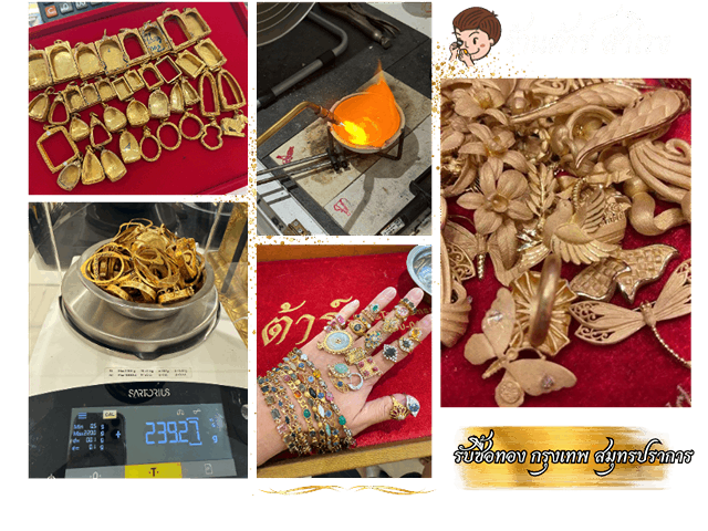 รับซื้อทอง กรุงเทพ สมุทรปราการ